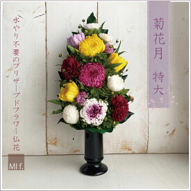 彼岸 仏壇 仏花 供花【菊花月2Lサイズ・きっかげつ※花瓶なしタイプ】お悔やみ 菊 花 法要 楽天1位獲得のお店 お供え 和 ブリザードフラワー プリザーブドフラワー【ランキング受賞】