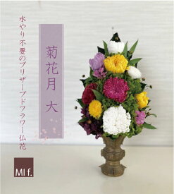 菊　花　お供え 仏壇 仏花 供花 【菊花月Lサイズ・きっかげつ※花瓶なしタイプ （造花は使っておりません）お悔やみ 法要 楽天1位獲得のお店 和　祭壇【ブリザードフラワー】プリザーブドフラワー【ランキング受賞】 送料無料 （北海道・沖縄のぞく）