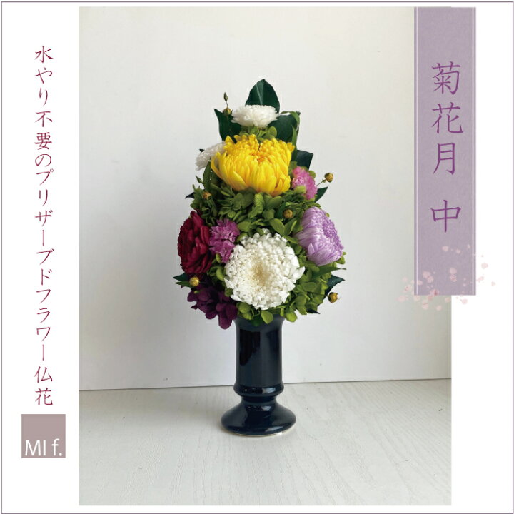 楽天市場 お彼岸 新盆 初盆 仏壇 仏花 供花 菊花月mサイズ きっかげつ 花瓶なしタイプ 一対なら16 500円税込 お悔やみ 菊 花 法要 お供え 和風 ブリザードフラワー プリザーブドフラワー ランキング受賞 送料っ無料 北海道 660円 沖縄 0円かかります