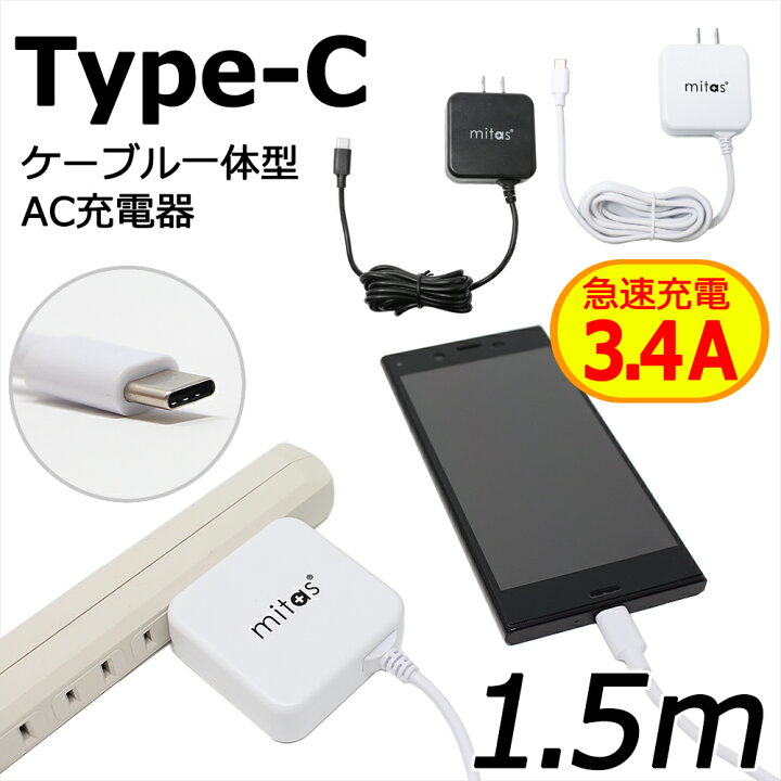 楽天市場 Mitas公式 Type C 最大3 4a 急速充電器 アンドロイド 充電器 Acアダプター Typec Type C 一体型 Acアダプタ タイプc ケーブル 海外ok Type C Ac コンセント スマホ Pse Milasic 楽天市場 Mitas公式 Type C 最大3 4a 急速充電器 アンドロイド 充電器 Acアダプター Typec Type C 一体型 Acアダプタ タイプc ケーブル 海外ok Type C Ac コンセント スマホ Pse Milasic