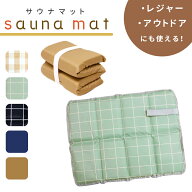 【mitas公式】 折りたたみ サウナ マット クッション サウナシート 八つ折り レジャーシート サウナマッ…