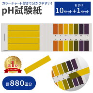 【mitas公式】リトマス紙 リトマス試験紙 大容量 10セット＋1セット 880回分 pH試験紙 pH ペーハー テス…