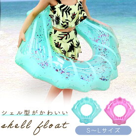 【MILASIC公式】浮き輪 フロート 貝殻 プール 水遊び 夏休み スイムリング リング ビニール浮き輪 SNS映え 写真映え かわいい おしゃれ 海水浴 シェルフロート 子供 子供用 うきわ 可愛い 夏 川 海 子供 キッズ 大人用 おもちゃ 水あそび うきわ 大きい 大人 こども 浮輪