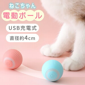 【MILASIC公式】 電動ボール 猫用 充電式 Type-Cケーブル付き 動く 猫じゃらし ペット 玩具 自動回転 留守番 かわいい ストレス解消 動画映え 遊び相手 おもちゃ USB 丸型 回る LEDライト付き 運動