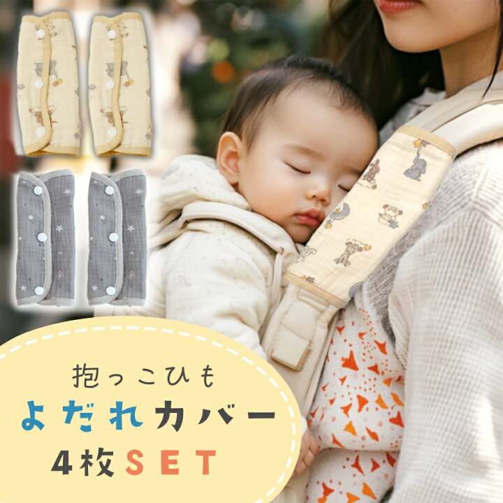 楽天市場】1枚345円【MILASIC公式】 抱っこ紐カバー ベルトカバー 4枚 