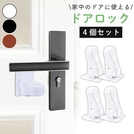 ドアロック 4個セット 扉ロック 後付け 貼るだけ 取付簡単 工具不要 ドアノブロック ドアストッパー チャイルドロック 180度 ドアノブ ドアレバー 開閉防止 赤ちゃん 子供 ペット 猫 防犯 ドア開け防止 いたずら防止 安全対策 賃貸 玄関 リビング 縦向き