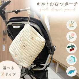 【MILASIC公式】 おむつポーチ おしゃれ キルティング ストラップ付き ベビーカー マザーズバッグ キルト加工 保育園 幼稚園 おむつ おしりふき 哺乳瓶 着替え タオル 収納 耐水 かわいい おしゃれ 軽量 コンパクト 新生児 トラベルポーチ メイクポーチ マルチポーチ