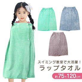 【MILASIC公式】 ラップタオル プールタオル バスタオル 子供 大人 タオル 吸水 速乾 温泉 海水浴 旅行 バスローブ 巻きタオル お風呂 キッズ コンパクト 軽量 水泳 スイミング ジム シンプル 丸洗い かわいい おしゃれ お着替えタオル 夏 ビーチタオル 洗える 冷え対策