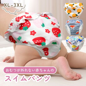 【MILASIC公式】ベビー 水遊びパンツ スイムパンツ ベビー水着 赤ちゃん水着 簡易オムツ機能付き 男の子 女の子 男 女 水遊び 水遊び用 オムツ おむつ XL 2XL 3XL 繰り返し 洗える 手洗い可能 撥水 漏れ防止 二重構造 かわいい おうちプール ベビースイミング 海 TN-PYPT