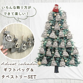 【mitas公式】 アドベントカレンダーセット タペストリー 2025 クリスマス カウントダウン ギフトバッグ LED 日めくり プレゼント ライト付き デコレーション 壁掛け ツリー おもちゃ入れ お菓子入れ おしゃれ オーナメント 景品 行事 子供会 贈り物 かわいい 北欧