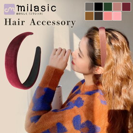 【MILASIC公式】ベロアカチューシャ カチューシャ ヘアアクセサリー ベロア 素材 レディース ベルベット 幅広 痛くない 光沢 おしゃれ 無地 シンプル レトロ 韓国ファッション 秋 冬 くすみカラー かわいい 上品 高級 感 プレゼント 大人可愛い グレー ブラック ヘアバンド