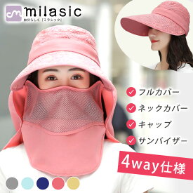 【MILASIC公式】サンバイザー 遮光 キャップ 日除け帽子 フルカバー フェイスガード 4WAY 帽子 春 夏 日焼け 防止 対策 つば広 レディース 紫外線対策 日よけ 調節 散歩 ウォーキング 農作業 外仕事 買い物 水分補給 折りたたみ 収納 顎紐 ワンタッチ 手洗い
