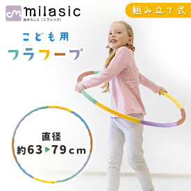 【MILASIC公式】 フラフープ 組み立て式 子供用 男の子 女の子 分解できる 遊び 玩具 おもちゃ 運動 体操 保育園 幼稚園 シンプル おしゃれ かわいい サイズ調節 レクレーション スポーツグッズ おうち時間 くすみカラー キッズフープ ウエスト 引き締め くびれ プレゼント