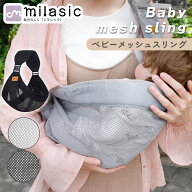 【MILASIC公式】メッシュ スリング ベビースリング ベビーメッシュスリング 春 夏 オールシーズン 新生児…
