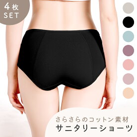 【MILASIC公式】 サニタリーショーツ 下着 まとめ買い 4枚セット インナー 生理用パンツ 女性 フィット感 かわいい おしゃれ 無地 洗い替え パンティ 漏れ防止 スタンダード 快適 洗い替え ノーマル さらさら ストレスフリー 普段使い レディース コットン 綿100% 伸縮性