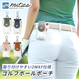 【mitas公式】 ゴルフボールケース 2個入れ用 ゴルフボール入れ カラビナ付き ボールホルダー ポーチ ベルト ベルトループ 固定 レディース メンズ かわいい コンパクト 軽量 ティーケース 収納 バイカラー マグネット式 コンペ ラウンド用品 おしゃれ ゴルフボール