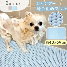 ペットマット 滑り止め シャンプー マット 犬 40×69cm 猫 ペット 洗面所 浴室 ボウル 洗面台 クッション 足洗い 撥水 滑らない ズレない 吸盤 爪切り ブラッシング 水はけ 傷防止 キズ バスマット 折りたたみ コンパクト 収納 洗える ホームケア ねこ いぬ お散歩 お風呂