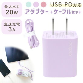 【mitas公式】【27分で50%の充電が可能】 くすみカラー AC充電器 2ポート PD Type-C ケーブルセット タイプc 20W USB充電器 急速 ACアダプター コンセント スマホ iphone android タイプA コンパクト 持ち運び 旅行 電源アダプタ スマートフォン タブレット Type-A 2口