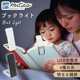 【mitas公式】 読書灯 クリップ 寝ながら 充電式 ブックライト 読書ライト 手元 寝室 枕元 携帯用 持ち運び 明るさ調整 色温度 角度調節 リーディングライト 寝かしつけ しおり 本につける 勉強 夜間 USB LED 調光 ケーブル付き キャンプ 緊急 停電 地震 防災 夜間 非常用