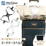 【処分セール】【mitas公式】スーツケースベルト 8の字 ゴム カップホルダー おまけ付き belt コンパクト…