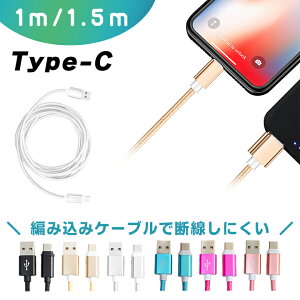 Type c [dP[u TypeC USB Type-C P[u  1m 1.5m fɂ ^CvC P[u Ή [d f[^ʐM Q[ [d Nintendo Switch lite Xperia XZ3 Ace 1 HUAWEI Galaxy S10 S10+ S9 AQUOS OPPO Reno A [dP[u