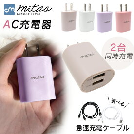 【mitas公式】ACアダプター 2ポート 急速充電器 最大12W くすみカラー USB-ACアダプタ 2.4A USB スマートIC Type-c タイプC 充電器 チャージャー PSE認証 USB充電器 AC充電器 コンセント アンドロイド アイフォン スマホ iphone android かわいい おしゃれ