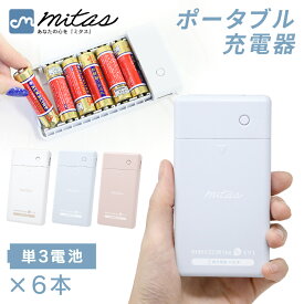【mitas公式】防災士推奨 乾電池式 スマホ 充電器 単3電池 6本 タイプCケーブル付き モバイルバッテリー 防災グッズ 電池充電 1.5A マイクロケーブル付き 乾電池モバイルバッテリー 災害 地震 台風 停電 備え スマホ 充電器 USB出力 LEDライト機能