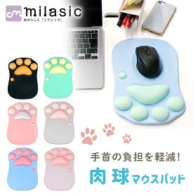 【MILASIC公式】 猫の肉球 マウスパッド 肉球 猫 可愛い かわいい おしゃれ 肉球マウスパッド 猫球 ねこ ねこきゅう リストレスト付き リストレスト一体型 PCアクセサリー マウスパット メンズ レディース 周辺機器 猫グッズ 雑貨 プレゼント ギフト 女性 男性 ねこグッズ