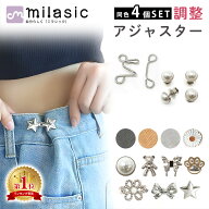 【MILASIC公式】ウエスト アジャスター 4組セット ウエストアジャスター 調整 ズボン ボタン グッズ ウェ…