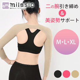 【MILASIC公式】二の腕シェイパー 姿勢 補正 段階着圧 サポーター たるみ 二の腕 冷え対策 美姿勢 シェイプ 強圧 薄型 引き締め 着圧 アームシェイパー 女性用 加圧 細うで 着るだけ 姿勢 保温 猫背 肩甲骨 レディース