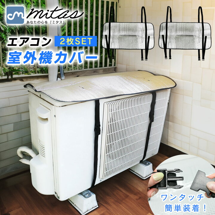 楽天市場】【mitas公式】アルミ 室外機カバー 2枚セット エアコン 