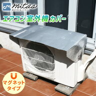 【mitas公式】エアコン室外機カバー マグネット式 簡単 取り付け 設置 アルミ 遮熱 シート ワイド 磁石 …