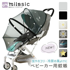 お盆も出荷中!! 【MILASIC公式】ベビーカー用虫よけネット 蚊帳ネット ベビーカー用蚊帳 ベビーカーカバー 防虫 虫除けネット 折りたたみ式 着脱 簡単 虫除け ホコリよけ カバー ダブル開閉ファスナー ワイヤー入り コンパクト ベビーカー対応 ベビー用品