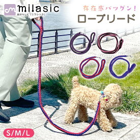 【MILASIC公式】 犬用 リード 散歩 丈夫 お出かけ ロープリード トレーニング 軽量 柔らか 定番 長い 頑丈 大型犬 おしゃれ 太め 中型 中型犬 大型 子犬 ロープタイプ ドッグリード ストラップ 散歩用リード カラフル ナスカン 握りやすい 手が痛くない 持ち手 持ちやすい