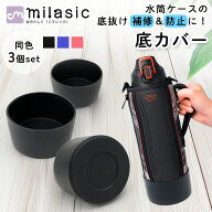 【楽天1位 MILASIC公式】水筒 底 カバー 3個 セット 水筒底カバー 7.5cm 8cm 8.5cm 9cm 両面テープ付き …
