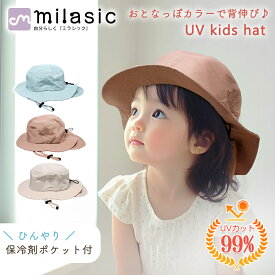 【MILASIC公式】名入れ可能 キッズ帽子 ハット 男の子 女の子 UV加工 アウトドア こども キッズハット あご紐付き サイズ調節 撥水加工 おしゃれ かわいい 小学生 幼稚園 保育園 夏 紫外線対策 日差し対策 日よけ帽子 ぼうし 日よけ 日除け キャップ ベビー オールシーズン