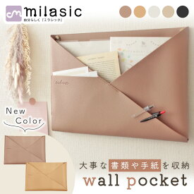 【MILASIC公式】 ウォールポケット A4 北欧 おしゃれ フェイクレザー シボ革 正規品 2WAY 合皮 省スペース ハンガー 日用品 便利 リビング キッチン 洗面所 ランドリー 冷蔵庫 インテリア かわいい シンプル 書類 カード 壁掛け収納 ホルダー レター ポケット 手紙 ファイル