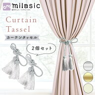 【処分セール】【MILASIC公式】カーテンタッセル 2個セット 紐 ロープ おしゃれ 高級感 可愛い カーテン…