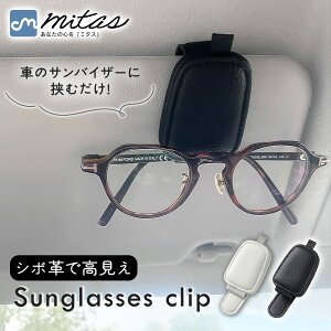 【mitas公式】フック式 メガネクリップ サングラスクリップ レザー シボ革 車内 収納 サンバイザー メガネ クリップ スタイリッシュ コンパクト ケース ワンタッチ カー用品 おしゃれ プレゼ