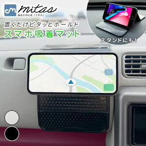 【mitas公式】 車 携帯ホルダー 吸着マット 車載 ホルダー スマホホルダー 縦置き 横置き スマートフォン 粘着 粘着シート ダッシュボード 動画 滑り止めマット ipad スタンド 車載マット カー