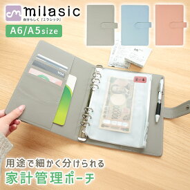 【MILASIC公式】マルチケース 大容量 家計管理 ケース ポーチ 家計 管理 リフィル 6穴 ファイル かわいい やりくり上手 封筒 お金管理 A5 A6 サイズ グッズ バインダー パスポートカバー クリアポケット 袋分け 家計簿 月謝 食費 生活費 光熱費 カード入れ サイドポケット
