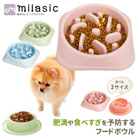 【MILASIC公式】ペット ペットボウル 早食い防止 フードボウル 犬 スローフード 丸飲み 防止 ペット用品 食器 丸洗い可能 早食い防止皿 餌入れ 中型犬 小型犬 大型犬 猫 ねこ いぬ ペットフード ドッグフード 早食い ペットフードボウル ペットボール