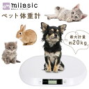 お盆も出荷中!! 【MILASIC公式】ペット体重計 体重管理 ペット デジタル表示 ペット用体重計 デジタル体重計 風袋 ペ…
