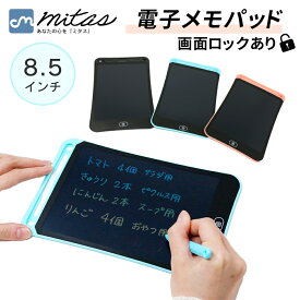 【mitas公式】電子メモパッド 8.5インチ 電子メモ デジタルメモ デジタルノート 電子メモタブレット タブレット メニューボード メッセージボード 計量 薄型 メモ帳 スマートノート デジタルノート ノート 子供 キッズ おもちゃ お絵描き お絵かき ペーパーレス