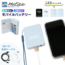 【mitas公式】乾電池式モバイルバッテリー 2個セット スマホ 充電器 単3電池 使用 LEDライト機能 電池充電 乾電池 モバイルバッテリー USB出力 乾電池式 スマートフォン 軽量 災害 地震 台風 停電 iPhone ER-BTPMB-WHBK