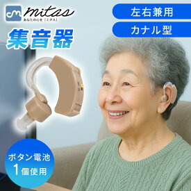 【mitas公式】集音器 耳かけ 左右両耳 対応 電池付属 小型 耳かけ集音器 ボリュームダイヤル 音量調節機能 目立たない 軽量 集音機 電池式 LR44 イヤホンキャップ イヤーピース カナル型 助聴器 遠聴器 会話 テレビ 左右兼用 プレゼント ベージュ