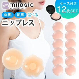 【MILASIC公式】 ニプレス 12枚 ニップレス シリコンパッド シリコン ブラ ブラジャー ケース付き レディース メンズ シール 洗える 繰り返し 使える ピンク ベージュ ノーブラ 下着 水着 浴衣 コスプレ ドレス 肩出し 背中開き 丸形 花形