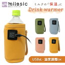 【MILASIC公式】ミルク ウォーマー ボトル 哺乳瓶 加熱 外出 温め 保温 哺乳瓶ポーチ 哺乳瓶ホルダー 温め器 温度調節…