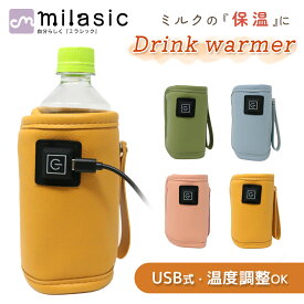 【MILASIC公式】ミルク ウォーマー ボトル 哺乳瓶 加熱 外出 温め 保温 哺乳瓶ポーチ 哺乳瓶ホルダー 温め器 温度調節 保温器 温乳器 哺乳びん 携帯 持ち運び 外出 USB 給電 ペットボトル 缶 ホット飲料 秋 冬 粉ミルク 液体ミルク コンパクト ベビー用品