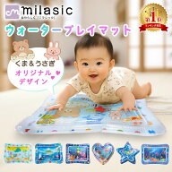 【楽天1位 MILASIC公式】プレイマット ウォーターマット ウォータープレイマット ベビー ひんやり うつ伏…